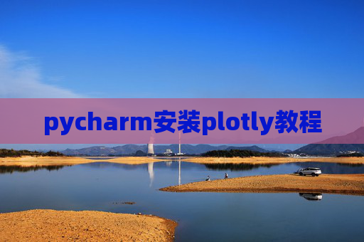 pycharm安装plotly教程