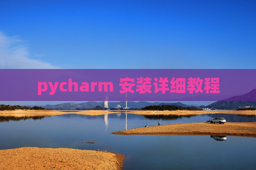 pycharm 安装详细教程
