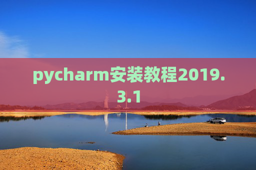 pycharm安装教程2019.3.1