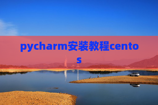 pycharm安装教程centos